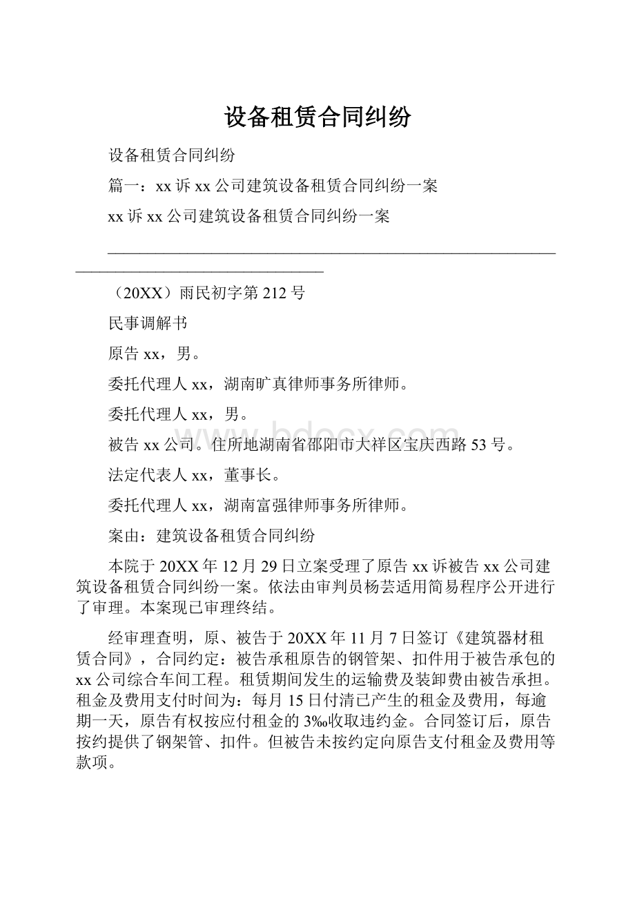 设备租赁合同纠纷.docx_第1页