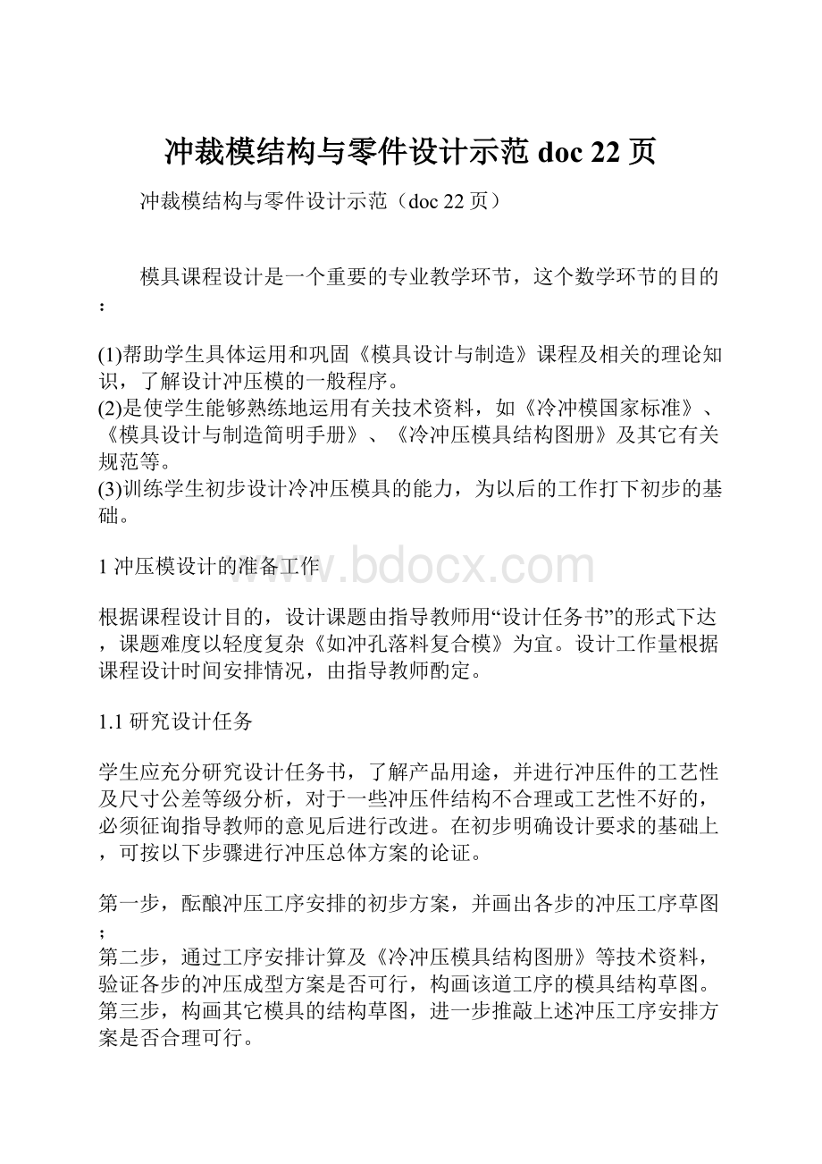 冲裁模结构与零件设计示范doc 22页Word文档格式.docx