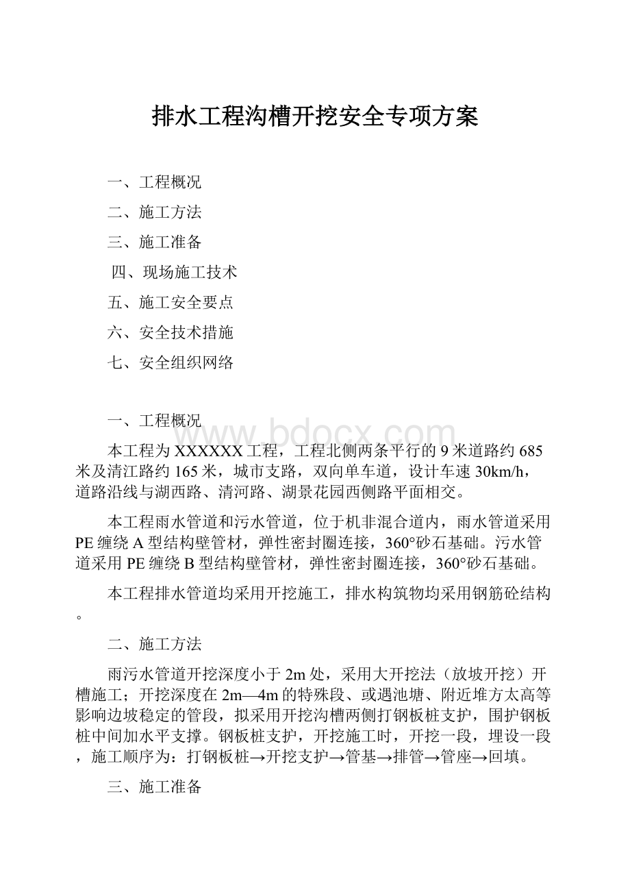 排水工程沟槽开挖安全专项方案Word格式文档下载.docx_第1页