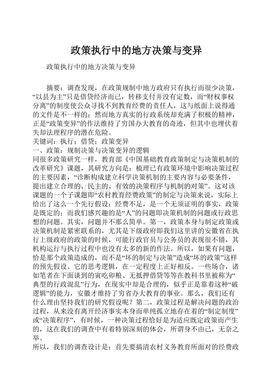 政策执行中的地方决策与变异.docx_第1页