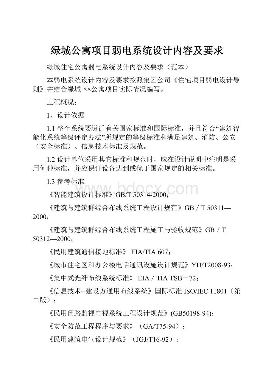 绿城公寓项目弱电系统设计内容及要求Word格式文档下载.docx