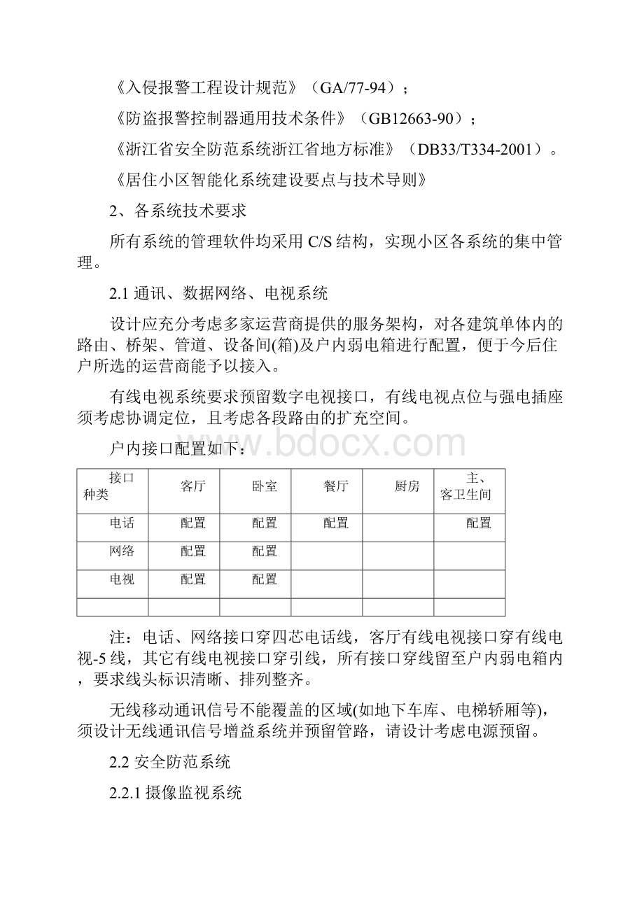 绿城公寓项目弱电系统设计内容及要求.docx_第2页