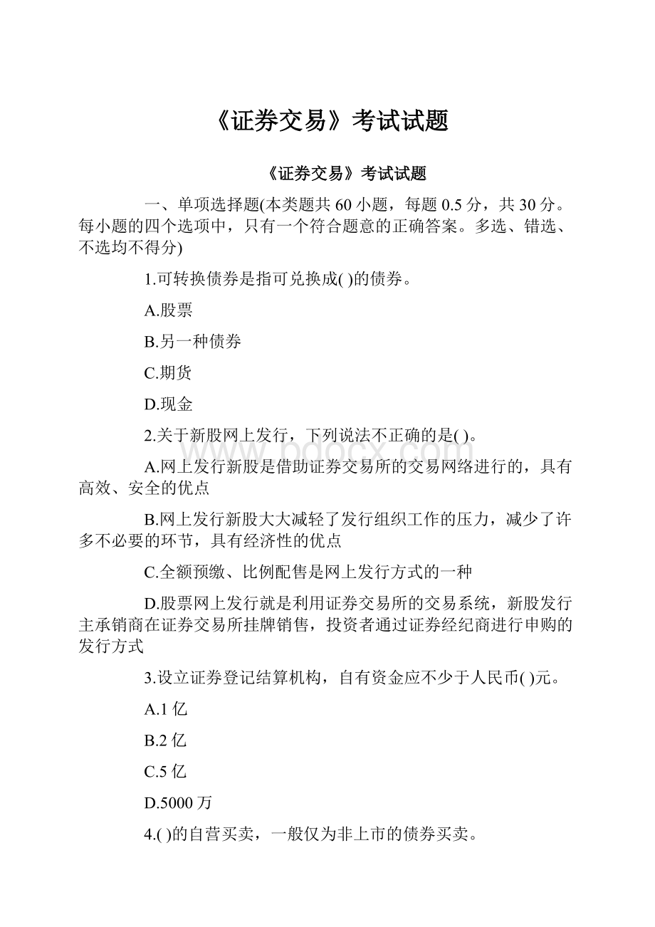 《证券交易》考试试题文档格式.docx