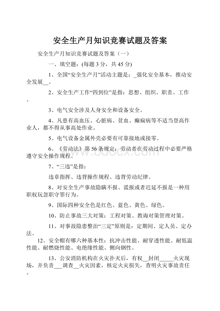 安全生产月知识竞赛试题及答案文档格式.docx_第1页