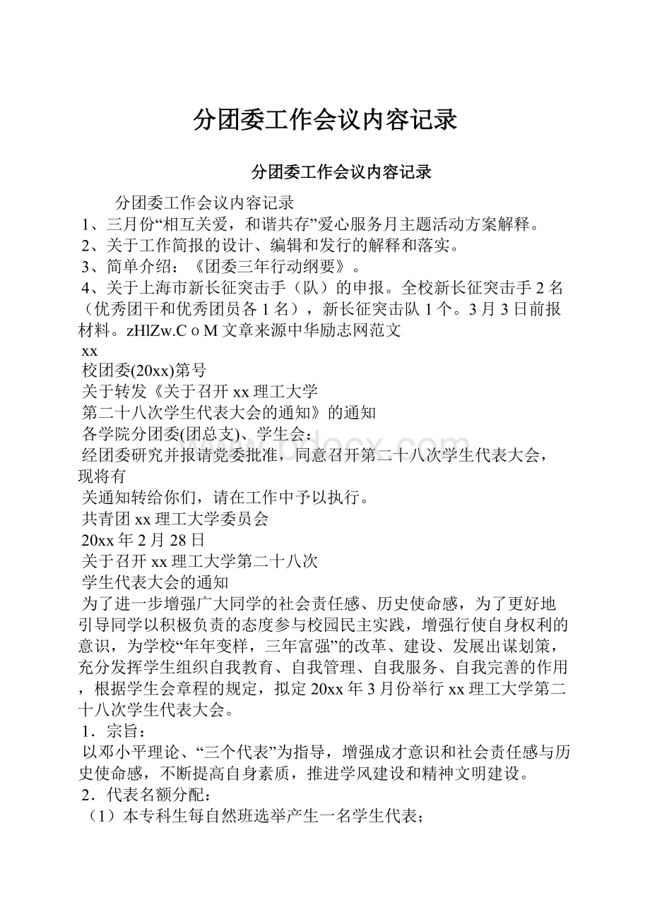 分团委工作会议内容记录.docx