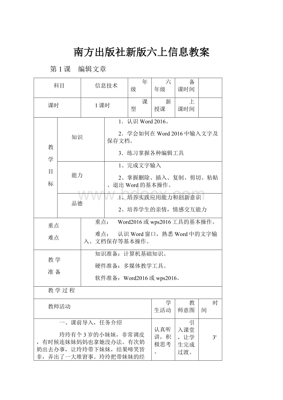 南方出版社新版六上信息教案Word下载.docx