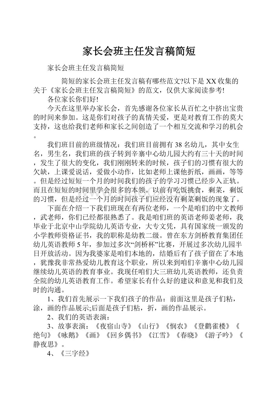 家长会班主任发言稿简短Word格式文档下载.docx