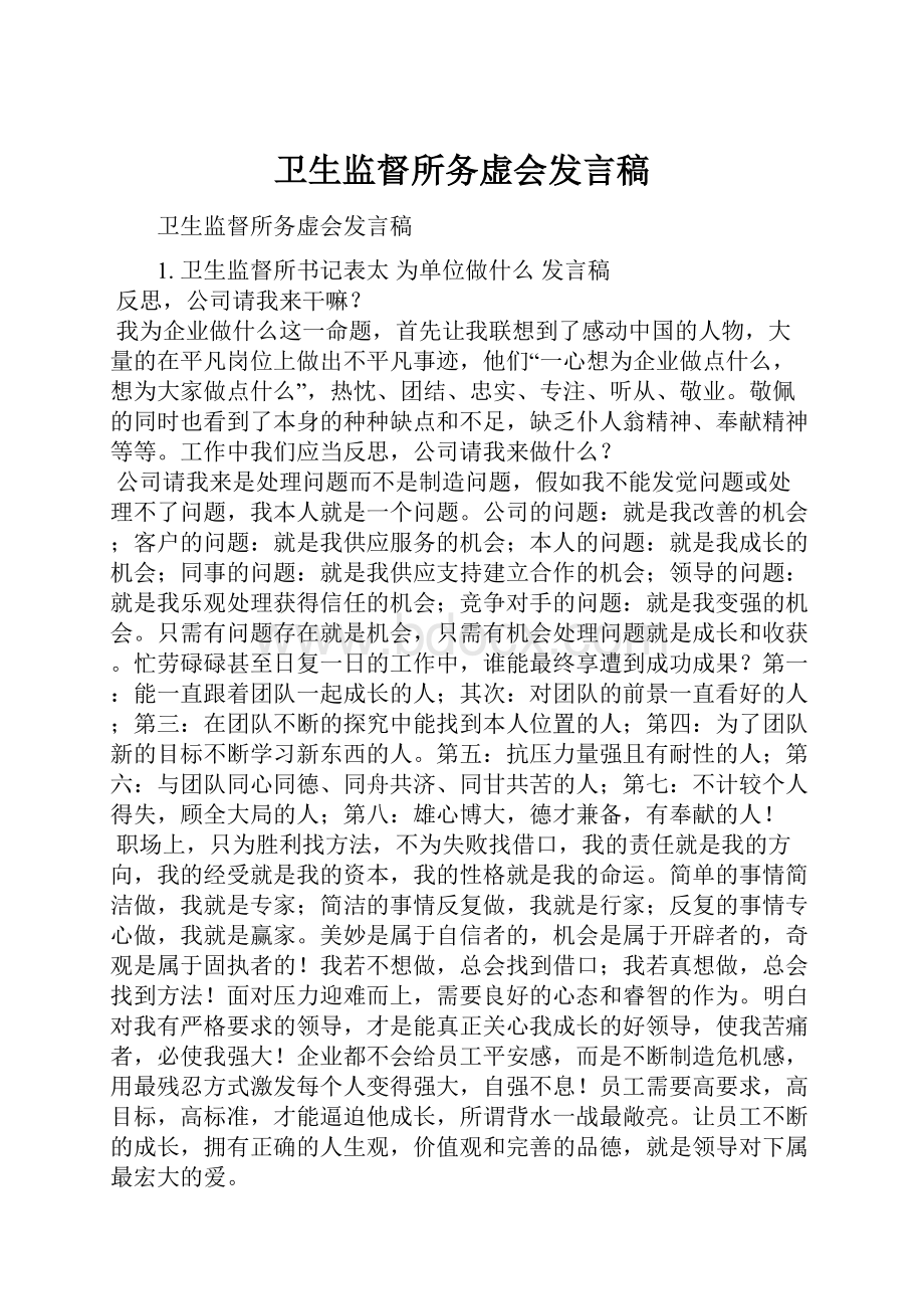 卫生监督所务虚会发言稿.docx_第1页