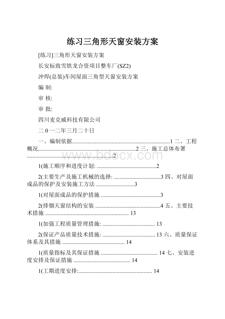 练习三角形天窗安装方案Word格式.docx