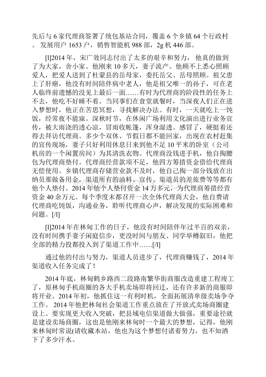 电信社会渠道承包者先进事迹材料.docx_第3页