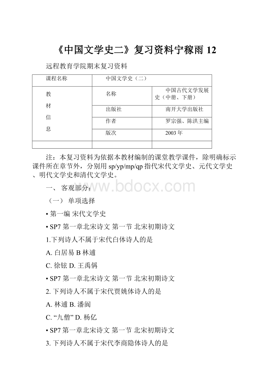 《中国文学史二》复习资料宁稼雨12.docx_第1页