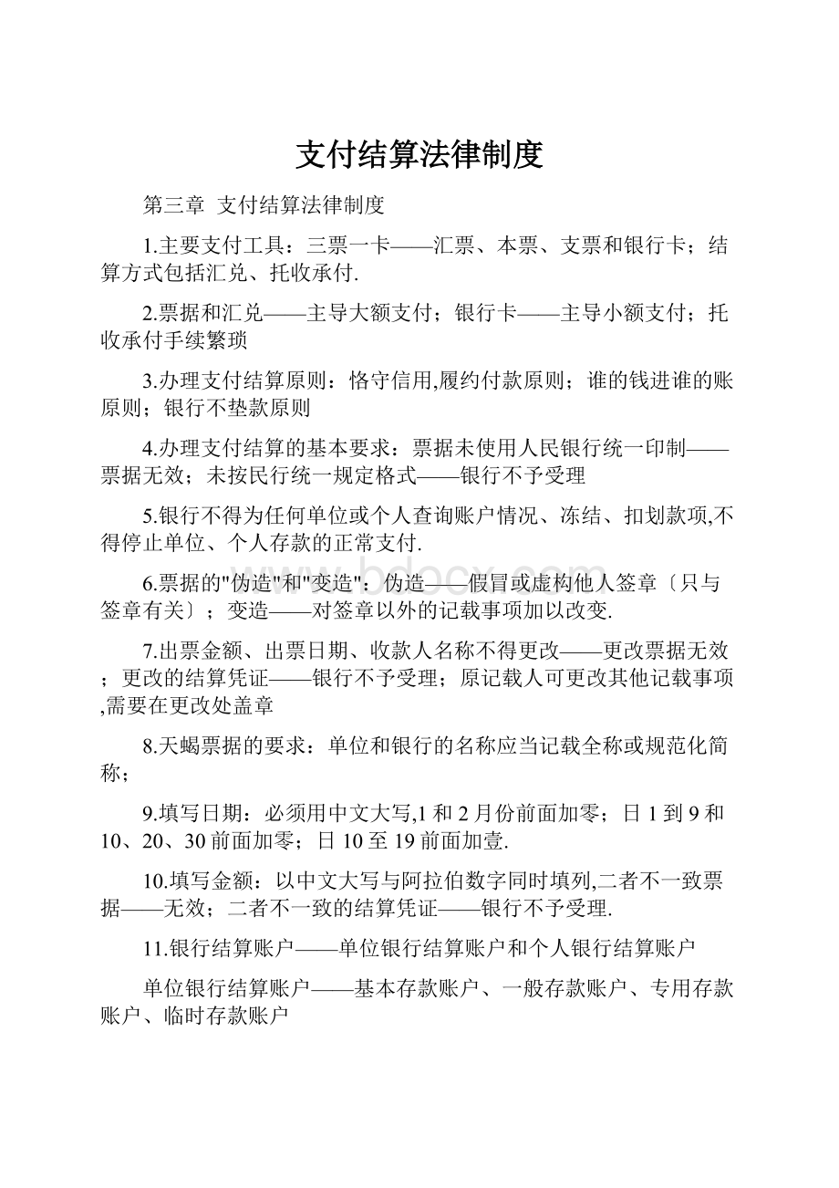 支付结算法律制度.docx