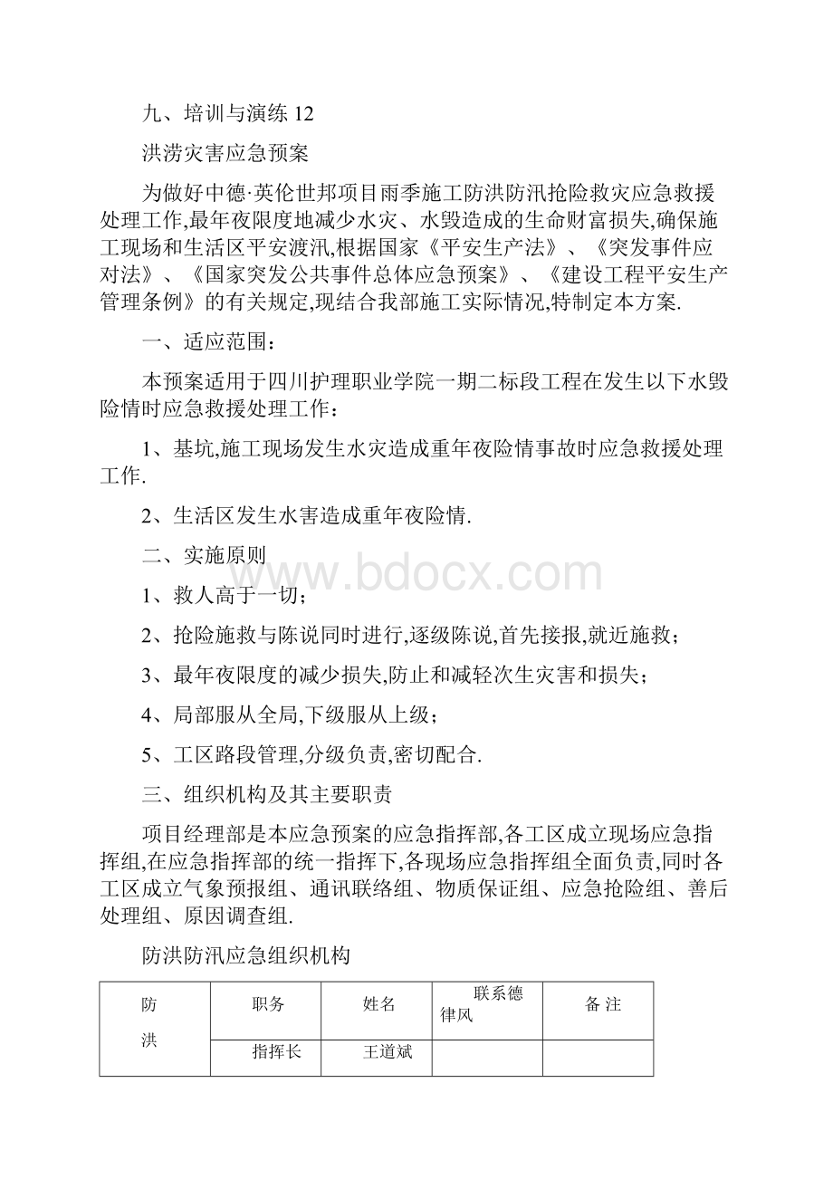 洪涝灾害应急预案.docx_第2页