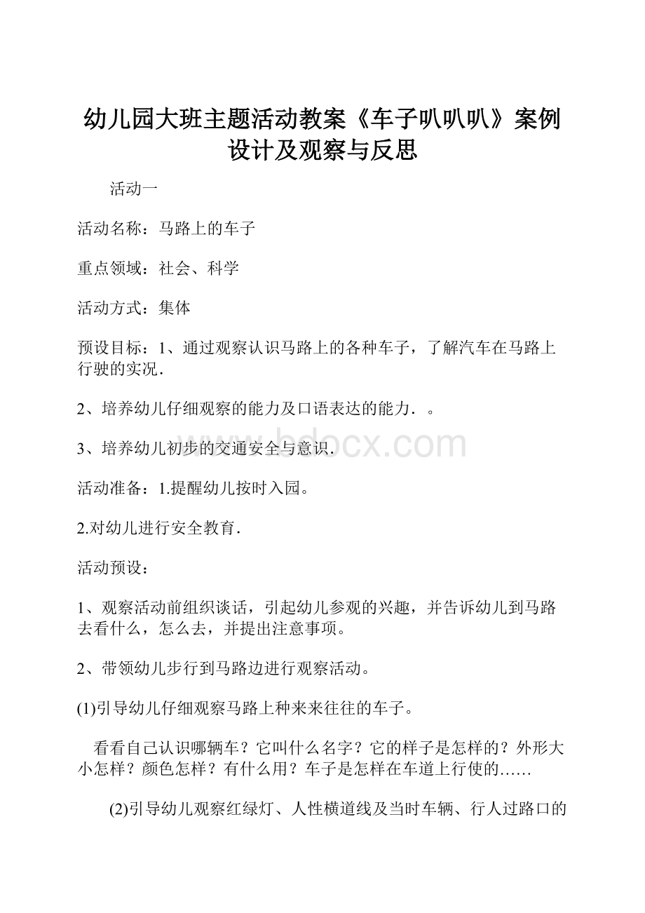 幼儿园大班主题活动教案《车子叭叭叭》案例设计及观察与反思.docx