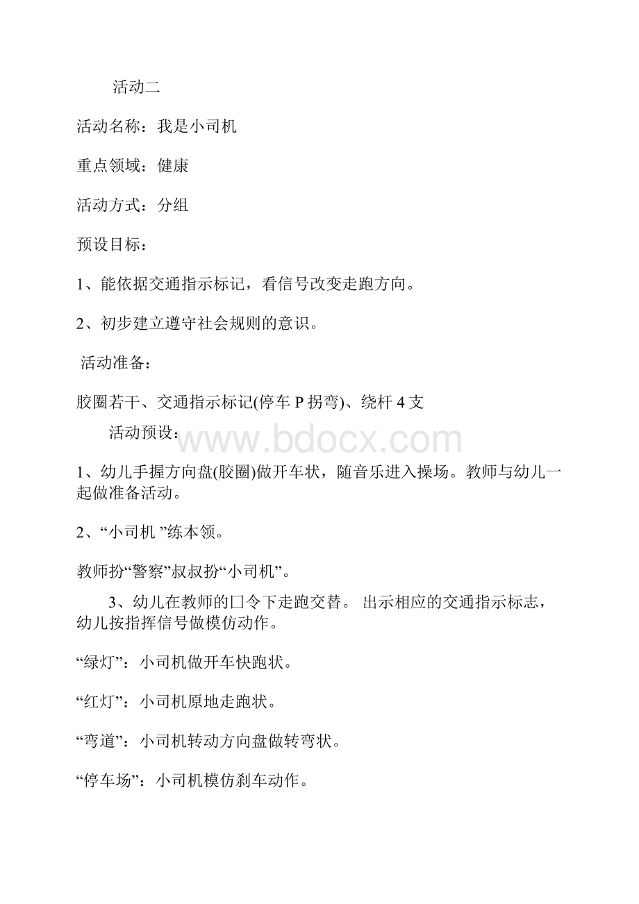 幼儿园大班主题活动教案《车子叭叭叭》案例设计及观察与反思.docx_第3页