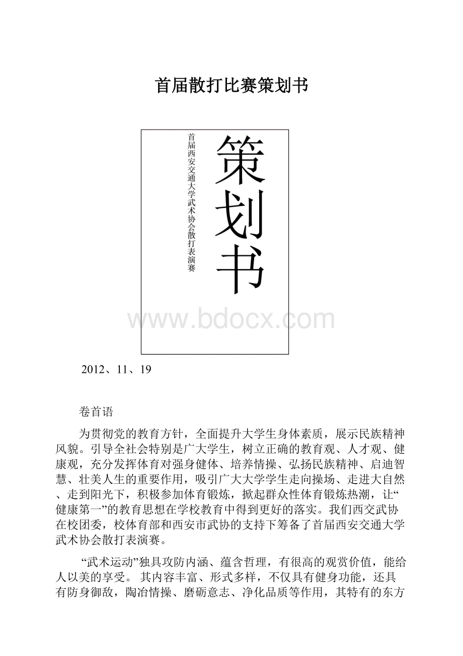 首届散打比赛策划书Word文档格式.docx