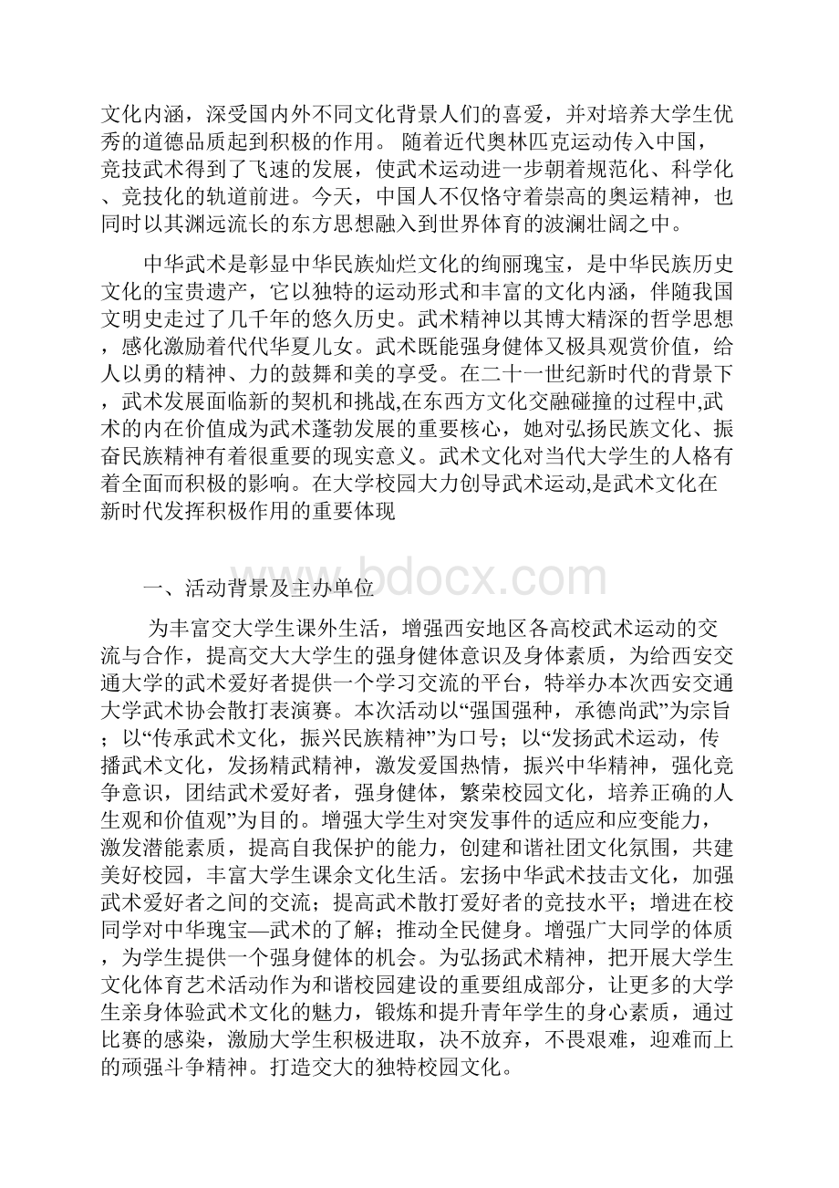 首届散打比赛策划书Word文档格式.docx_第2页