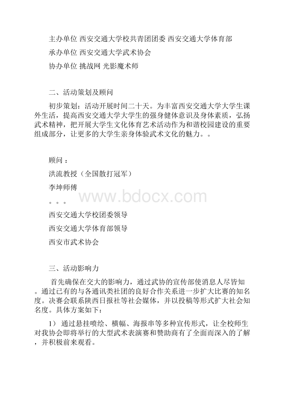 首届散打比赛策划书Word文档格式.docx_第3页