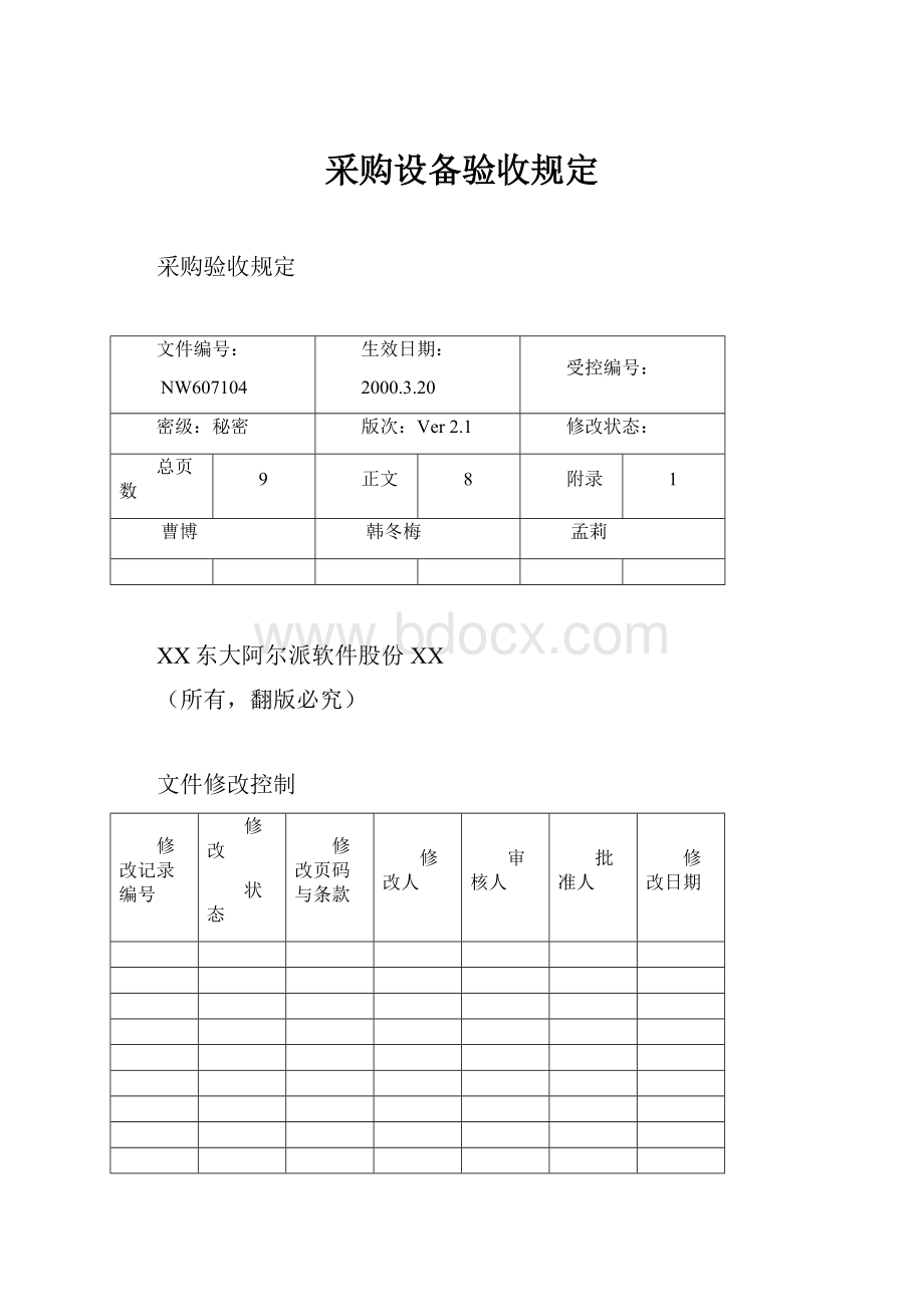 采购设备验收规定Word文档下载推荐.docx_第1页