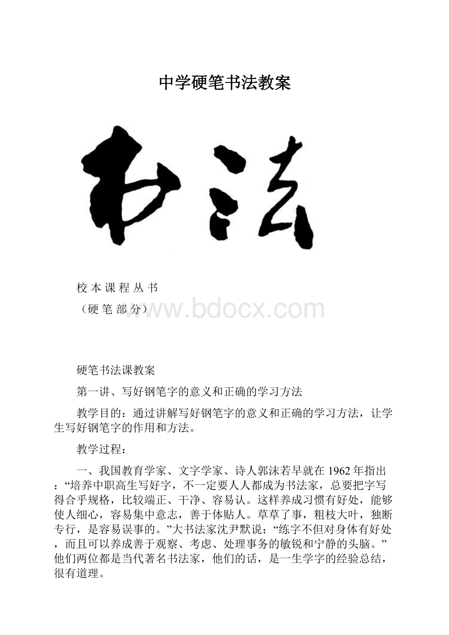 中学硬笔书法教案Word文档格式.docx