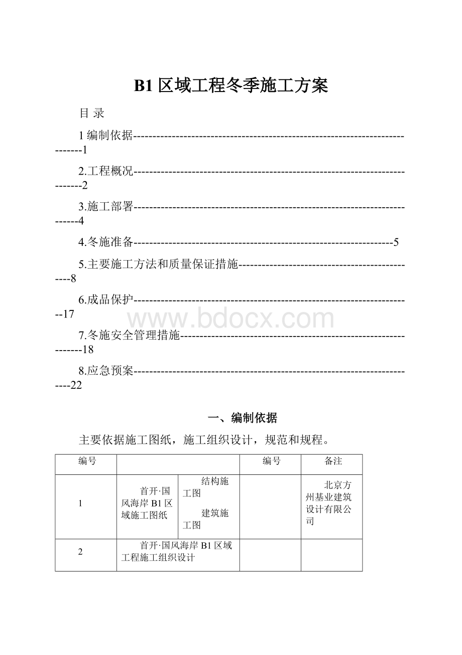 B1区域工程冬季施工方案.docx_第1页