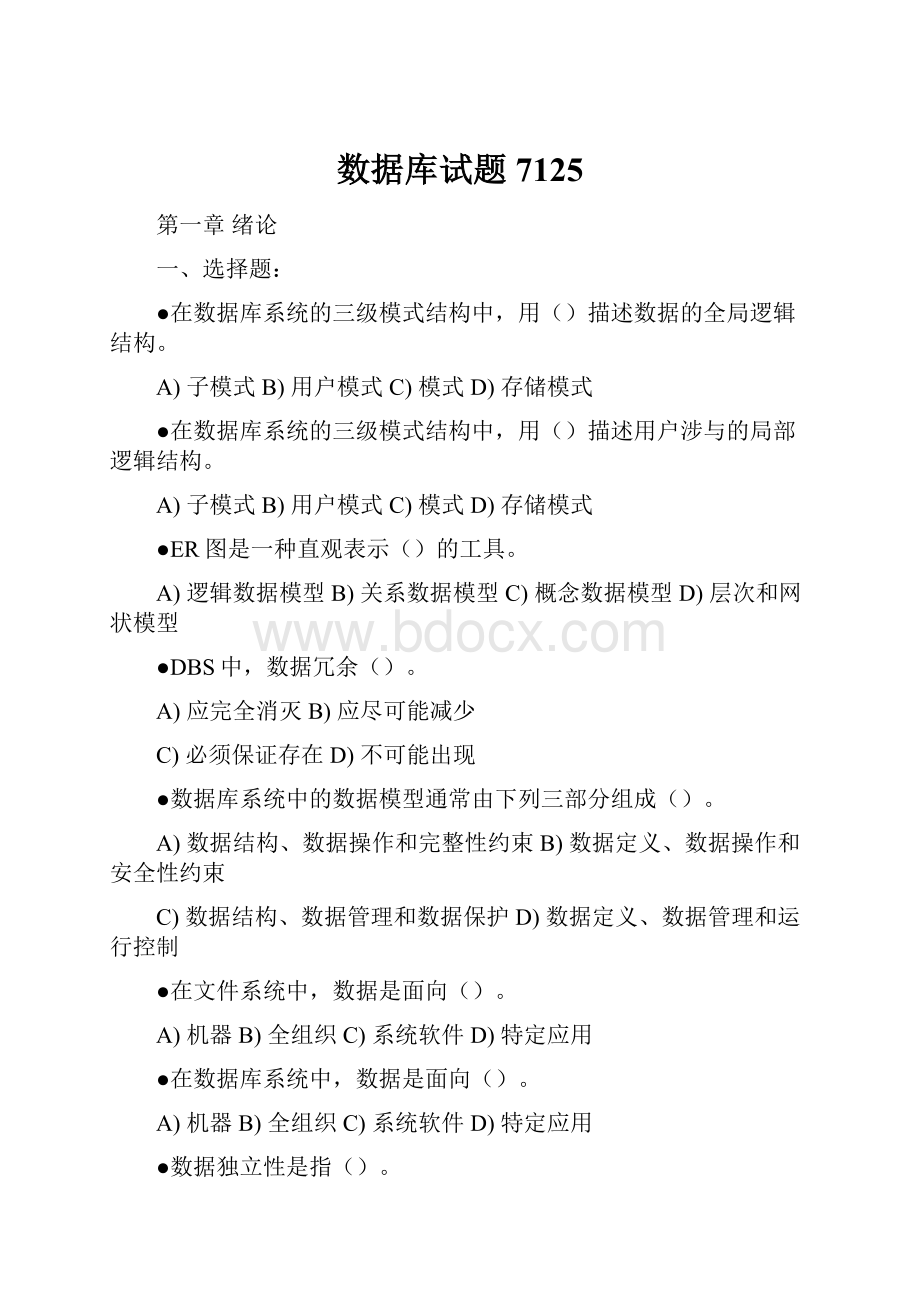 数据库试题7125Word文件下载.docx