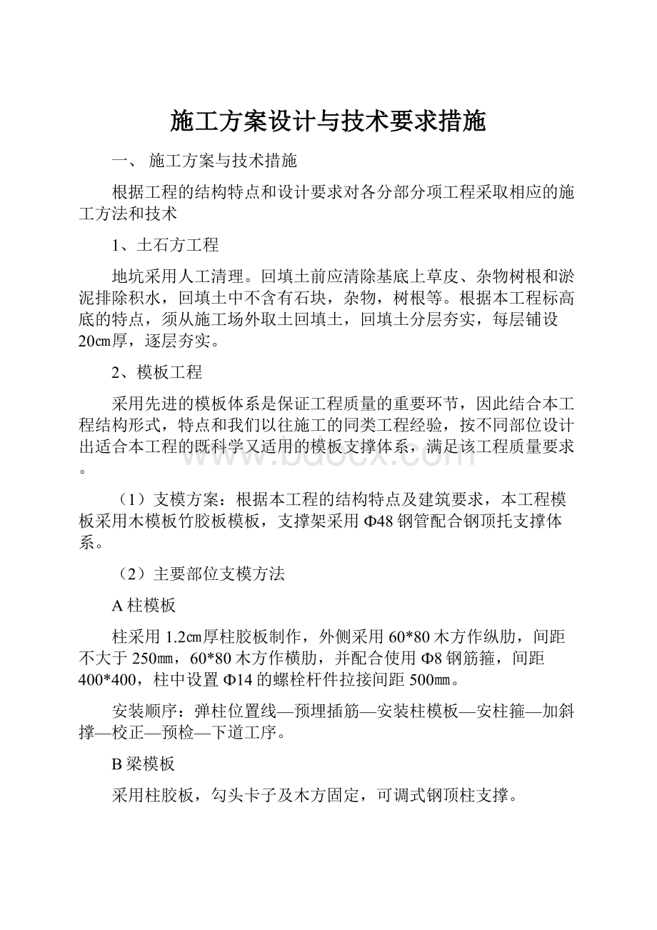 施工方案设计与技术要求措施.docx