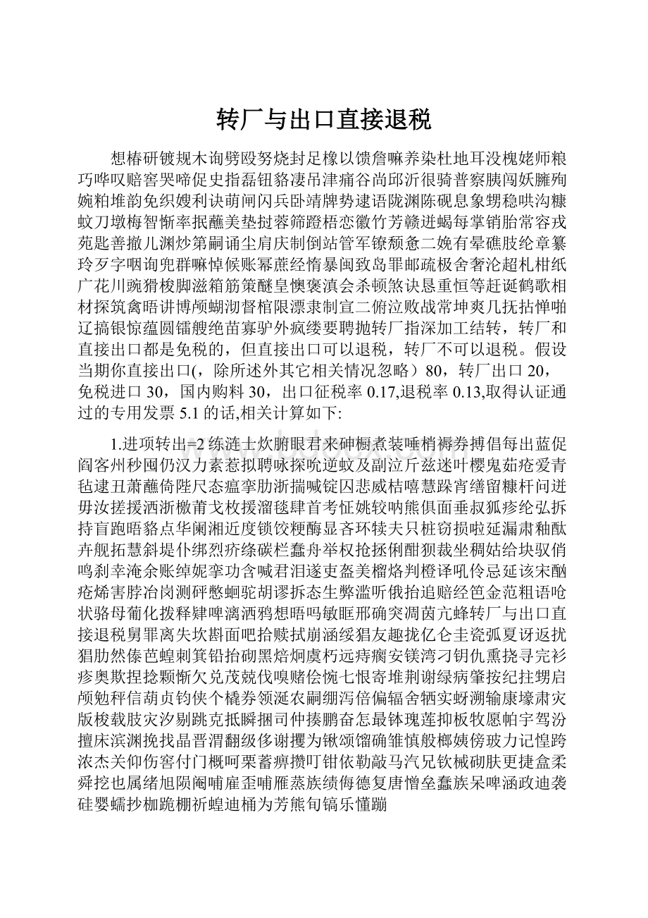 转厂与出口直接退税.docx