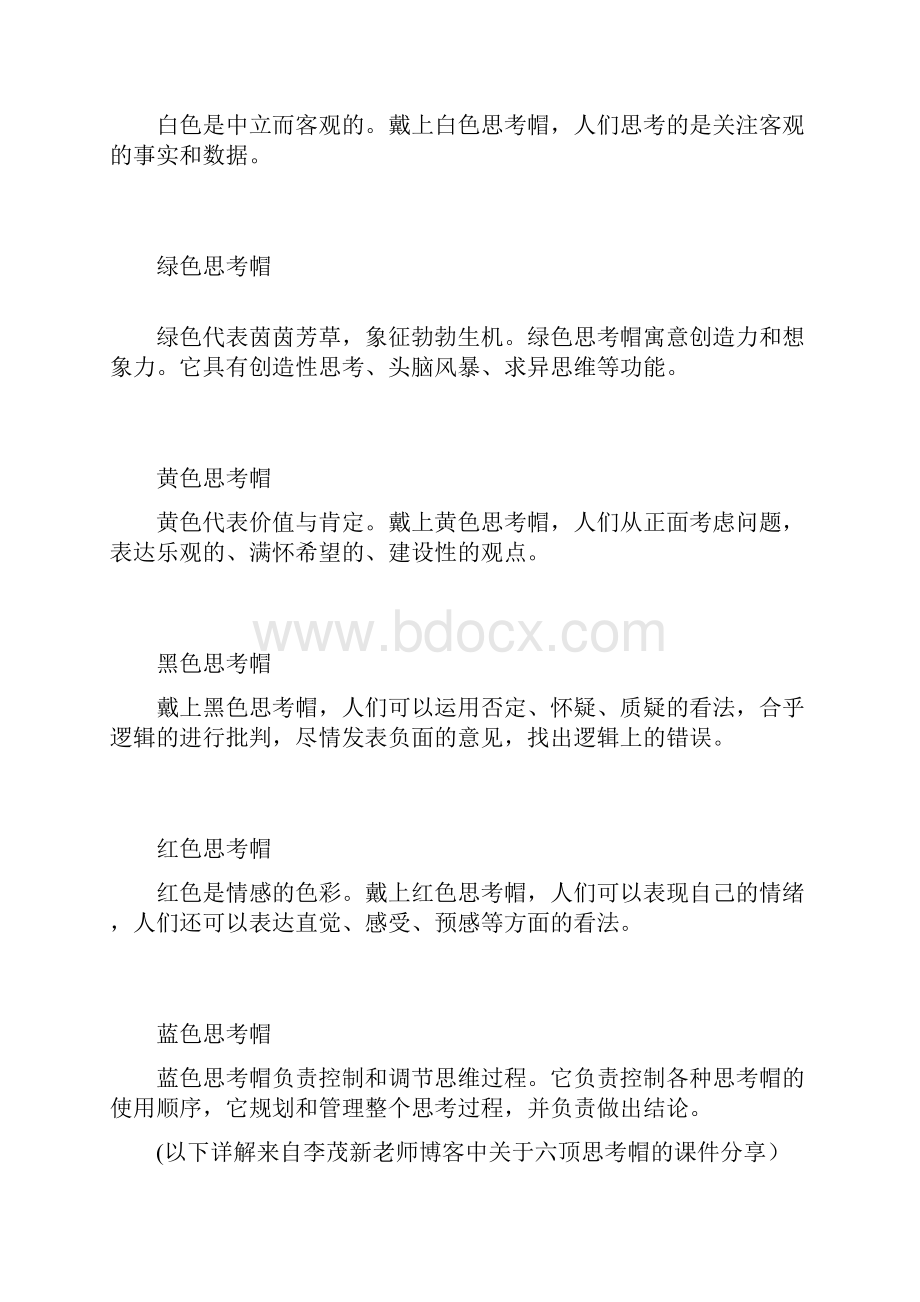 六顶思考帽.docx_第2页