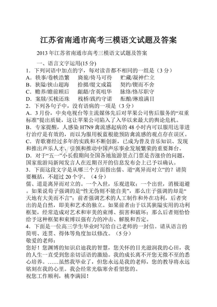 江苏省南通市高考三模语文试题及答案Word格式.docx