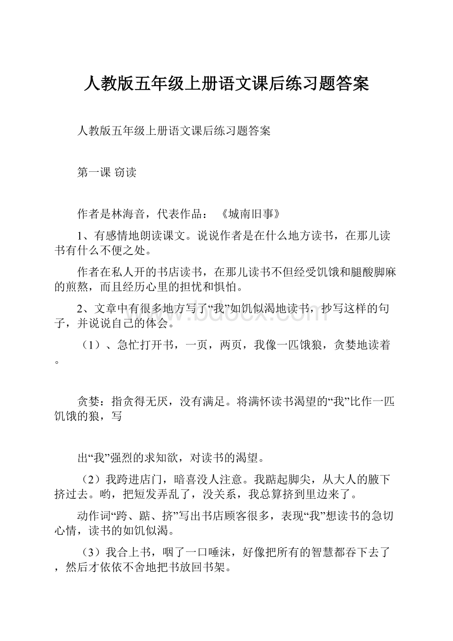 人教版五年级上册语文课后练习题答案Word下载.docx