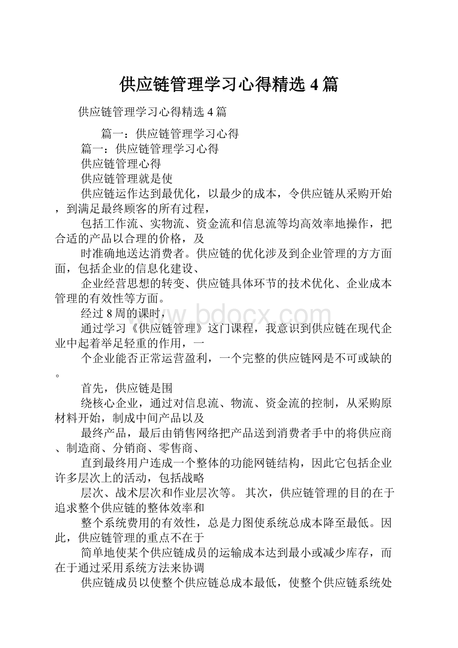 供应链管理学习心得精选4篇Word文档下载推荐.docx