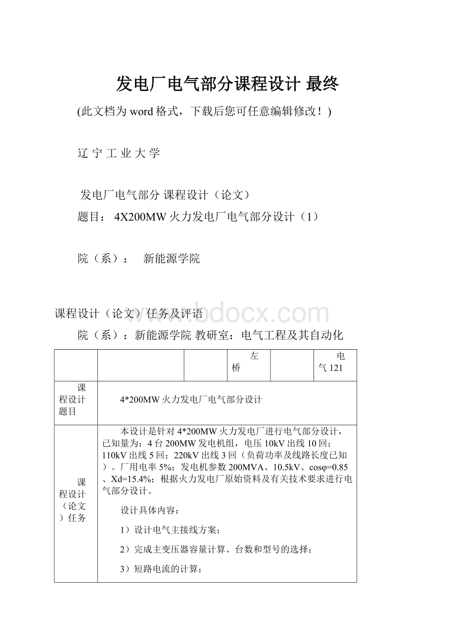 发电厂电气部分课程设计 最终.docx_第1页