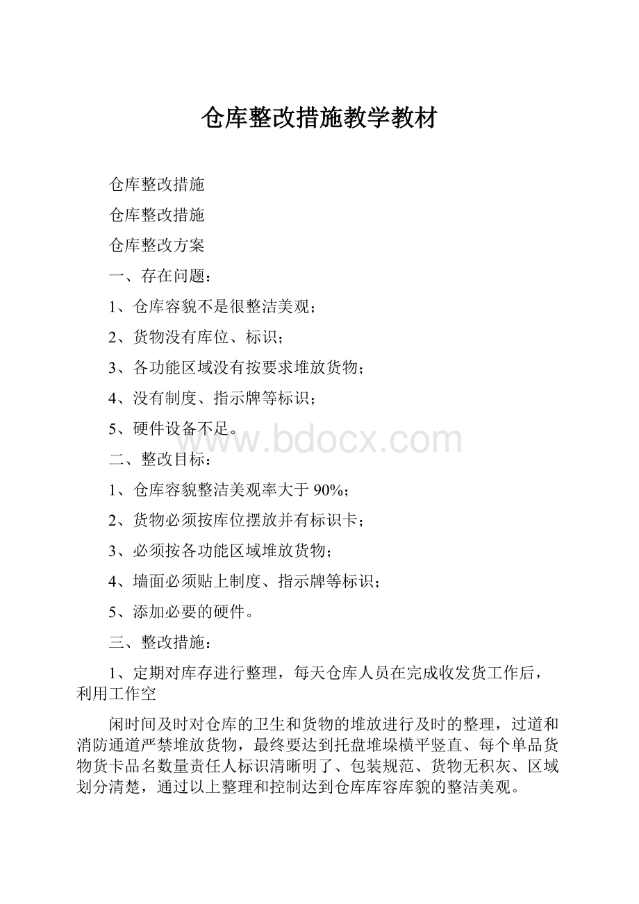 仓库整改措施教学教材Word文档下载推荐.docx_第1页