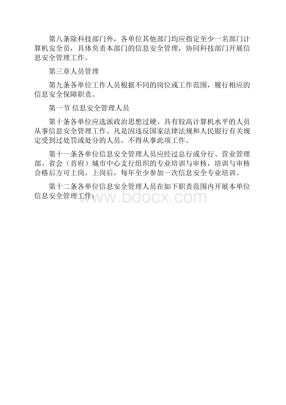 中国人民银行信息安全管理相关规定doc 19页Word文档格式.docx_第2页