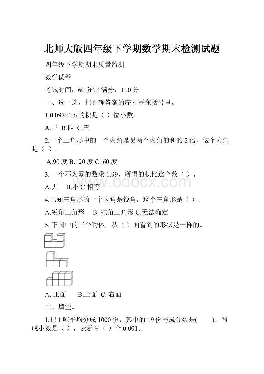 北师大版四年级下学期数学期末检测试题.docx_第1页