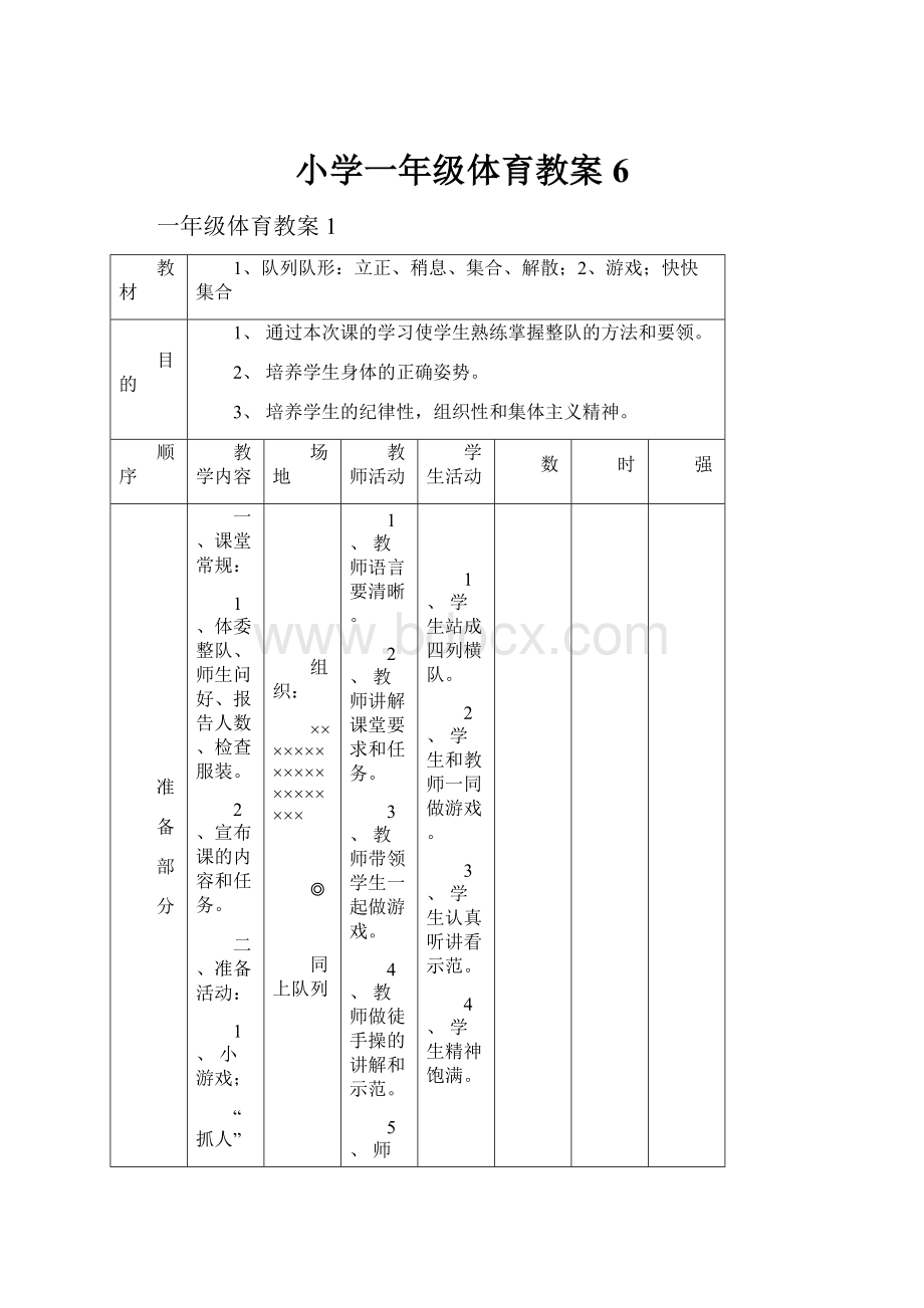 小学一年级体育教案 6.docx_第1页