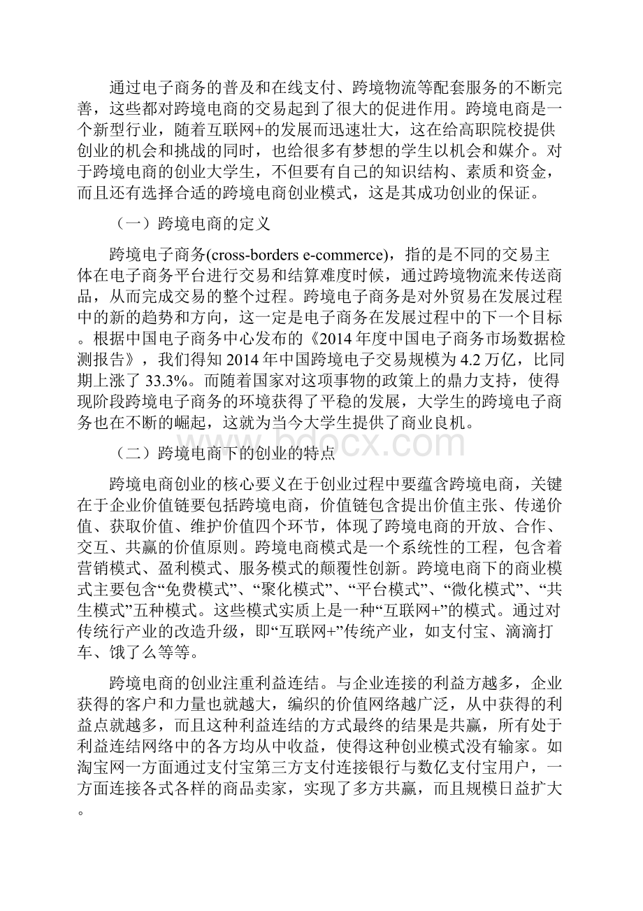 大学生跨境电商创业的机遇与挑战 7Word下载.docx_第2页