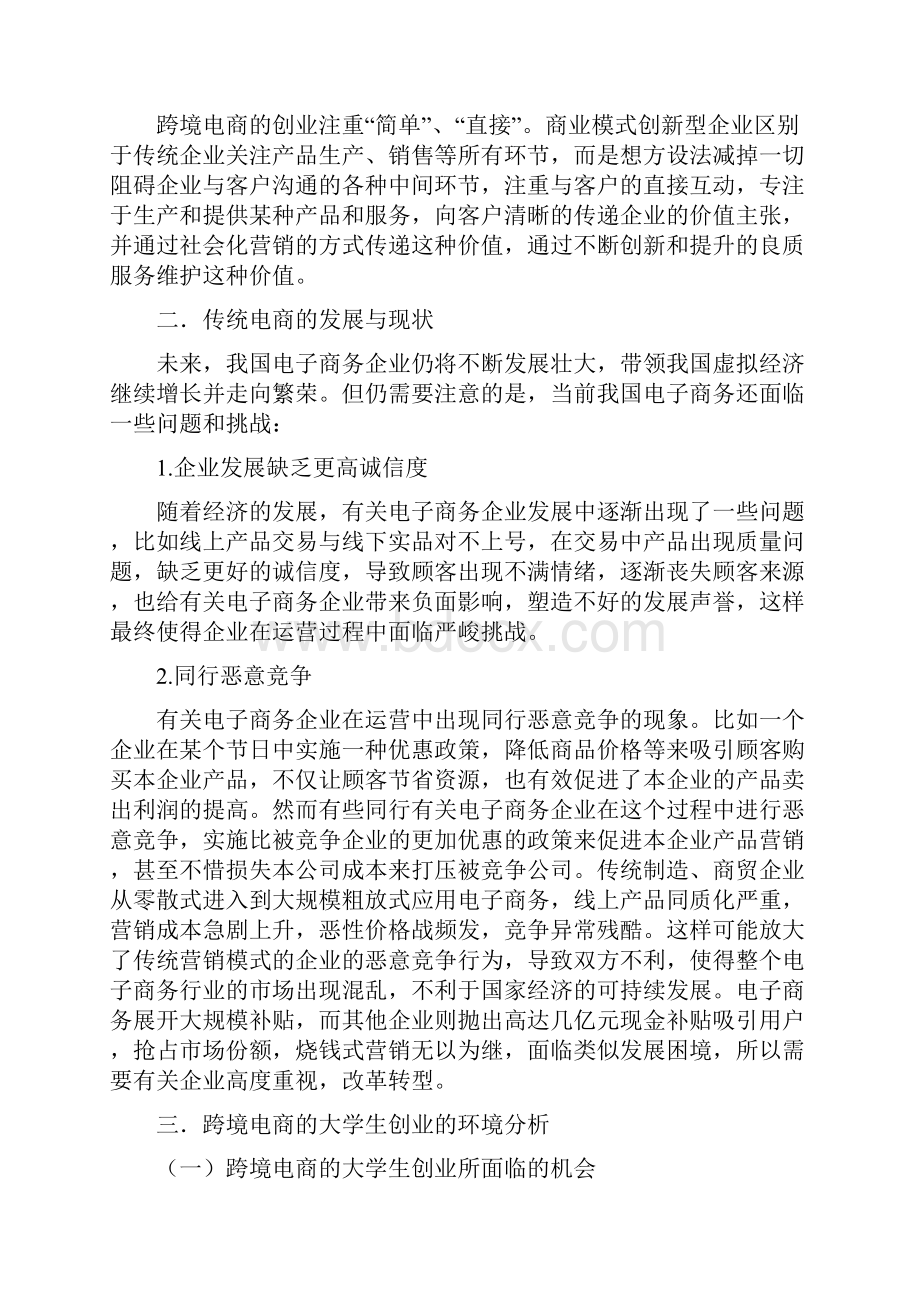 大学生跨境电商创业的机遇与挑战 7Word下载.docx_第3页