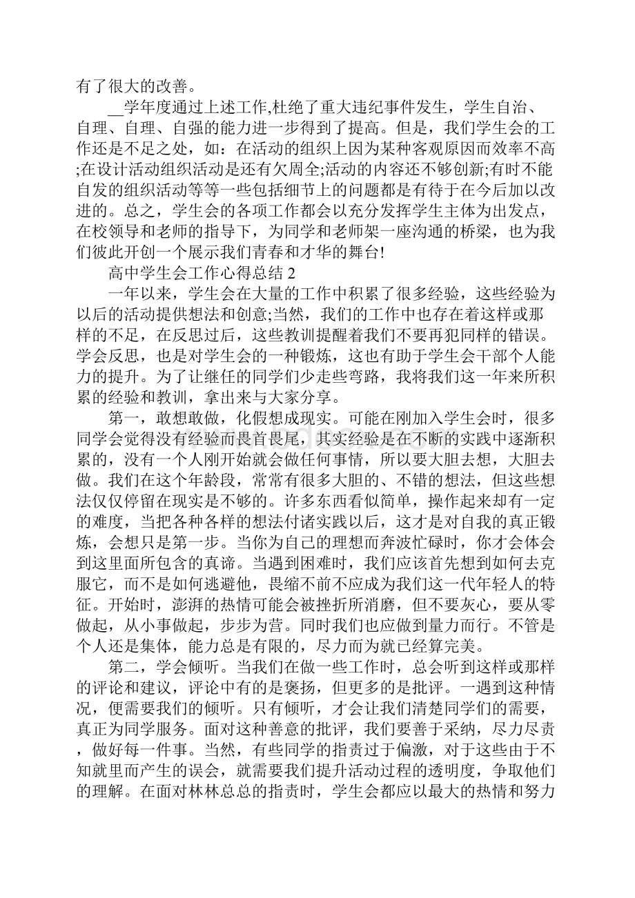 高中学生会工作心得总结精选范文5篇Word格式文档下载.docx_第3页