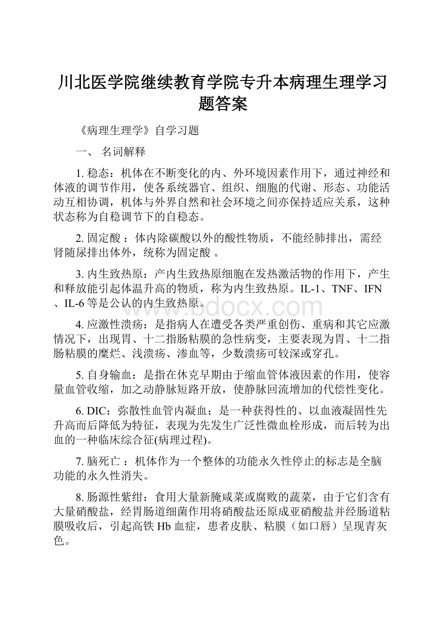 川北医学院继续教育学院专升本病理生理学习题答案Word文档格式.docx