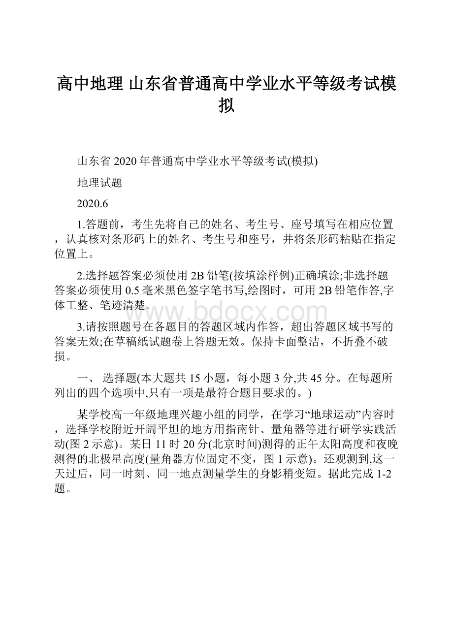 高中地理 山东省普通高中学业水平等级考试模拟Word下载.docx