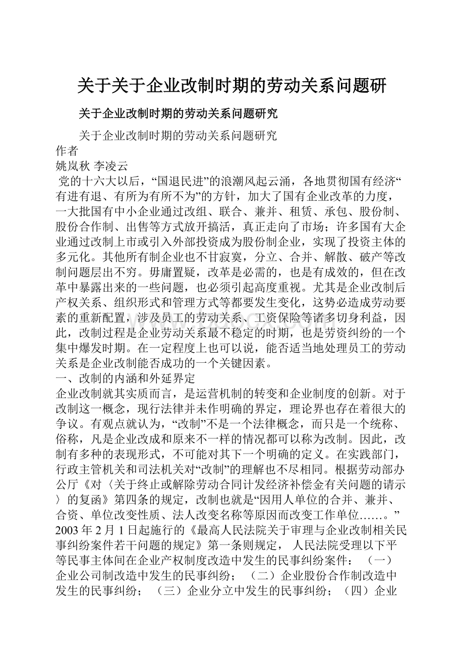 关于关于企业改制时期的劳动关系问题研Word下载.docx