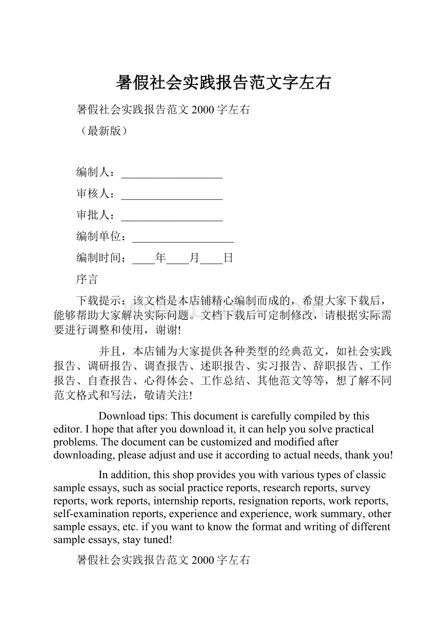 暑假社会实践报告范文字左右.docx