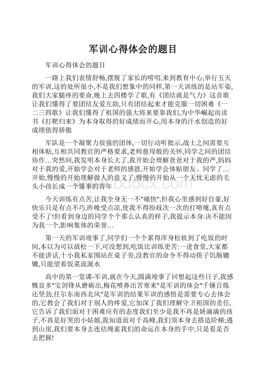 军训心得体会的题目.docx_第1页