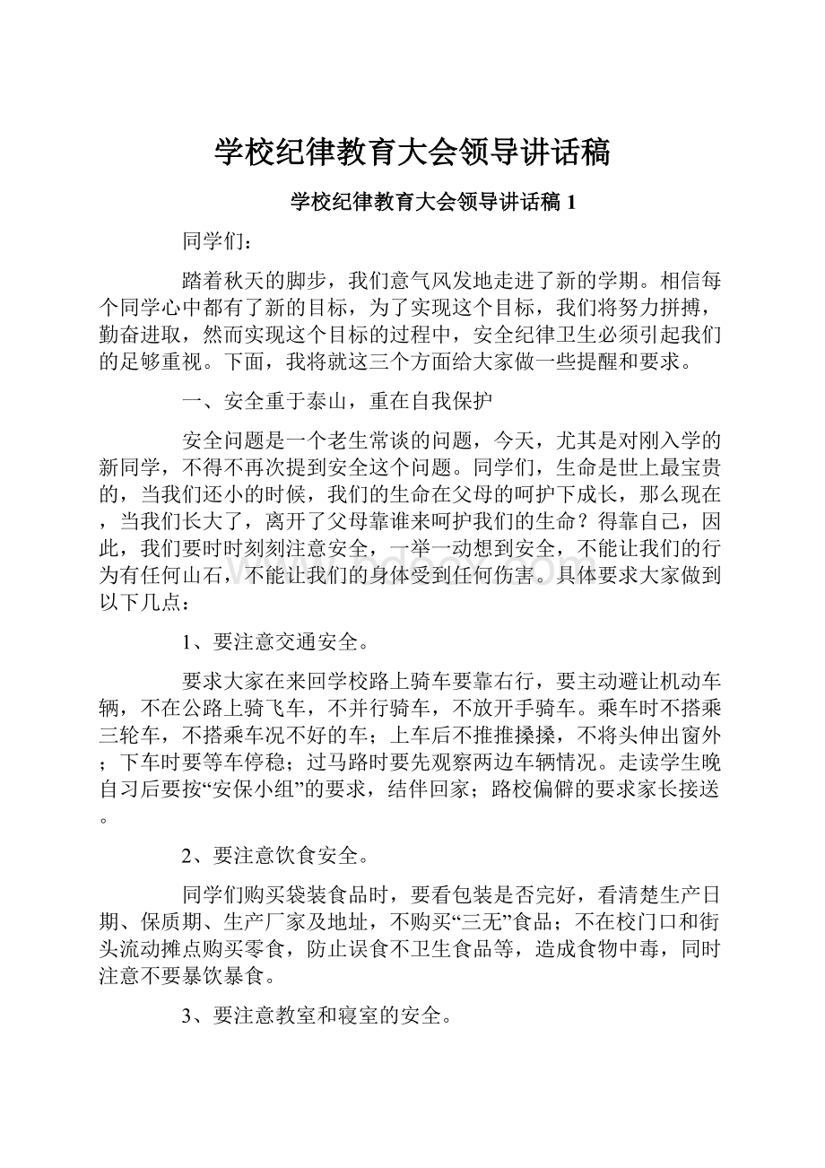 学校纪律教育大会领导讲话稿Word格式.docx