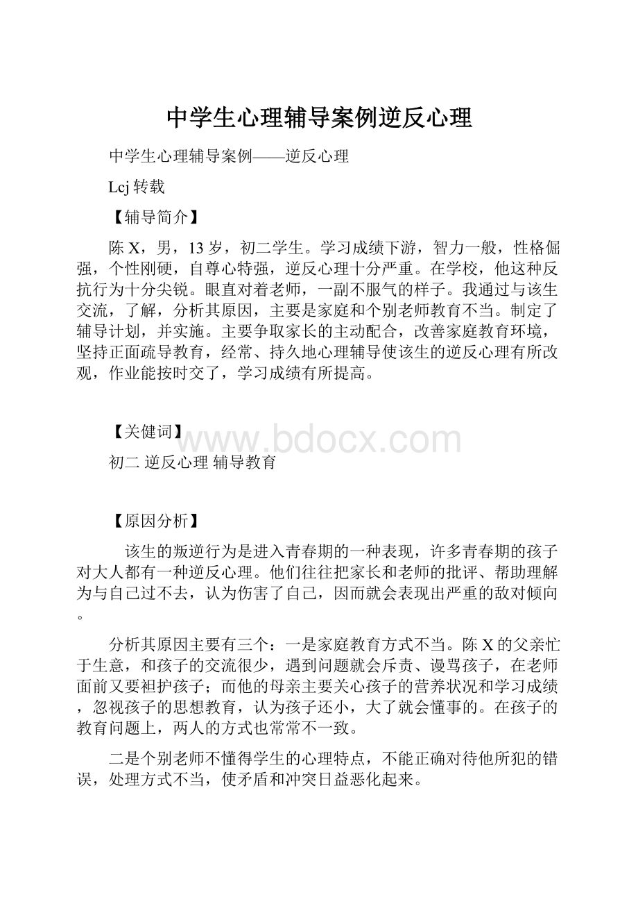 中学生心理辅导案例逆反心理.docx