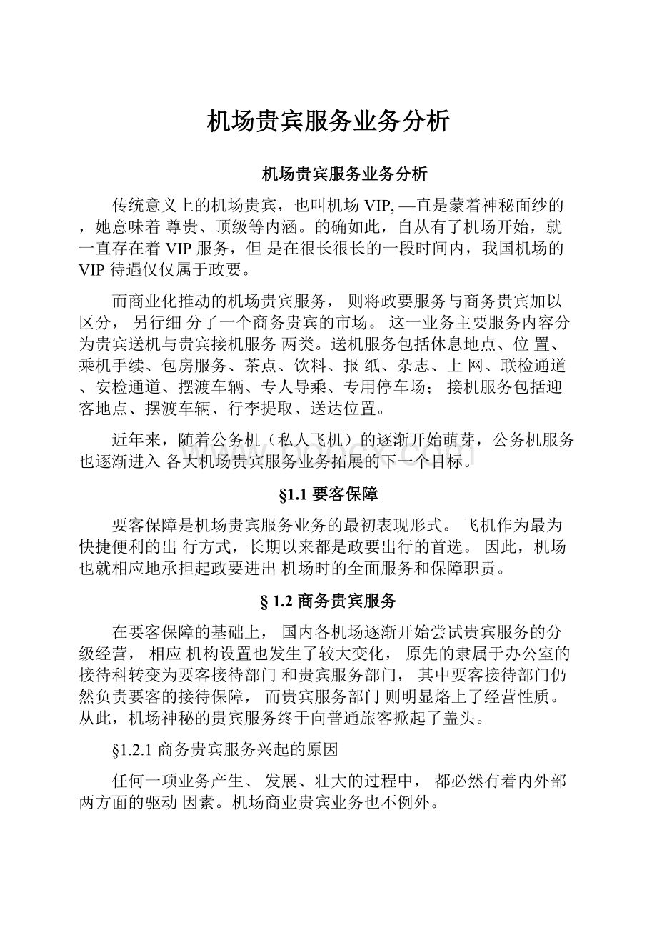 机场贵宾服务业务分析.docx_第1页