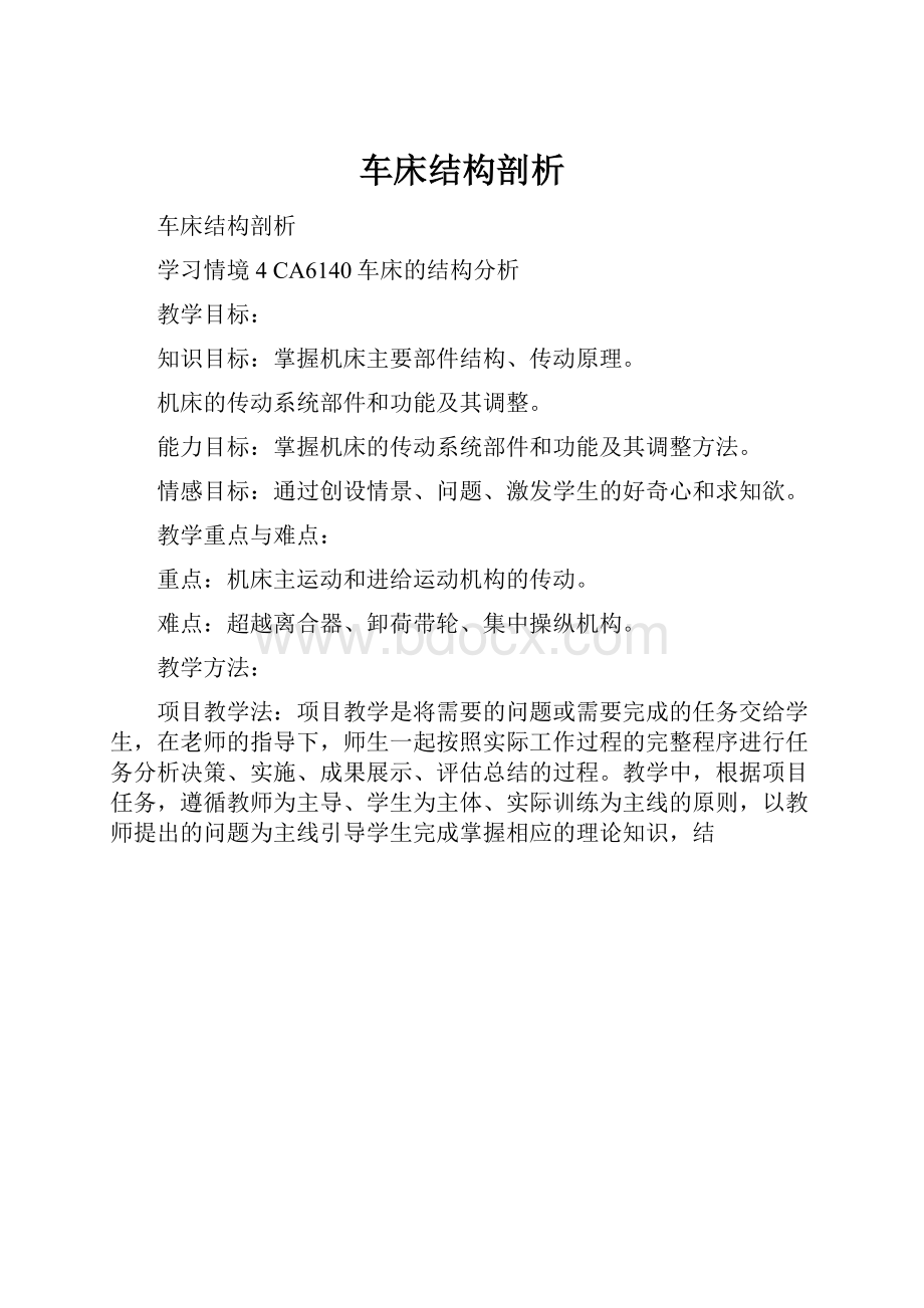 车床结构剖析Word文件下载.docx