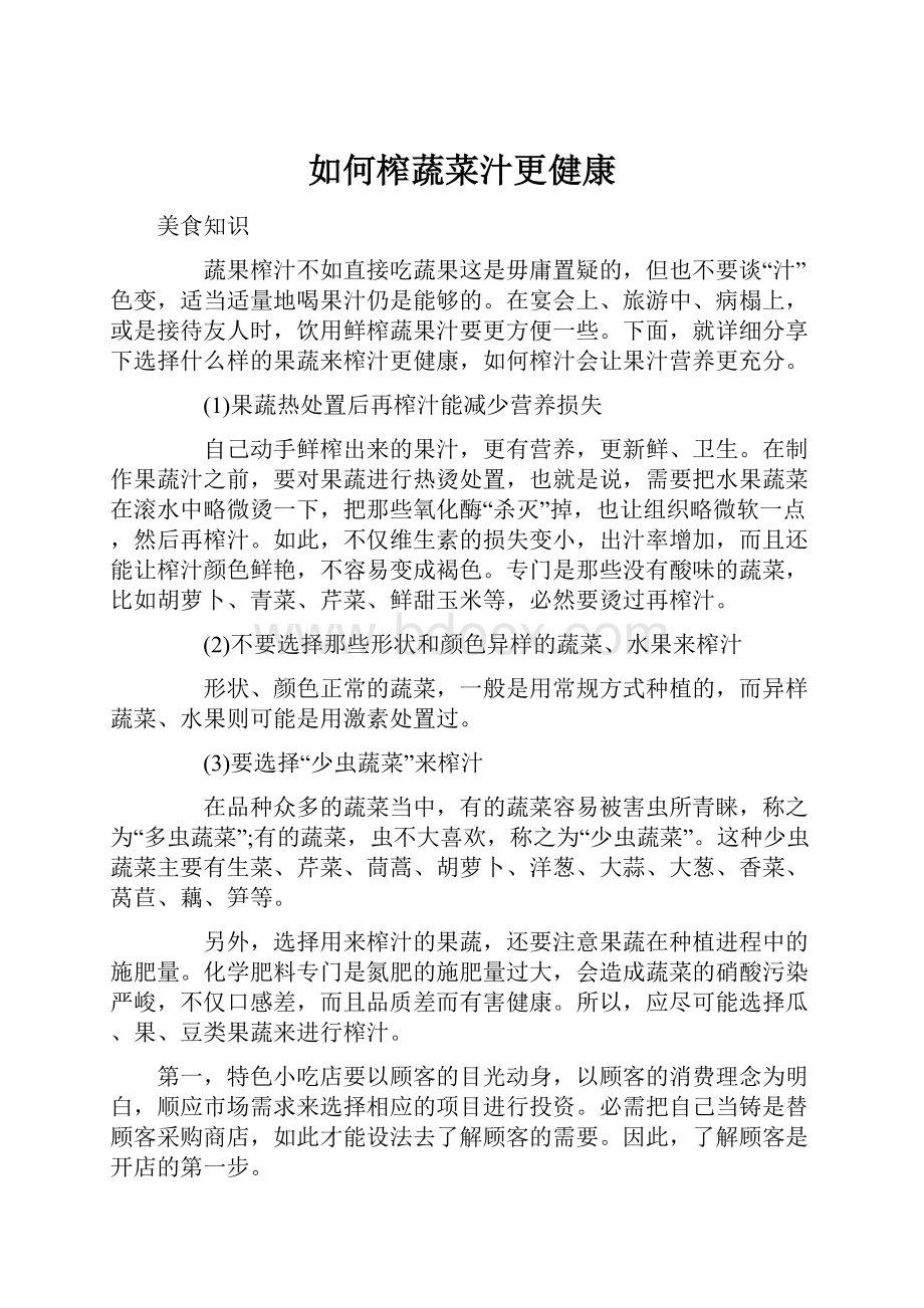 如何榨蔬菜汁更健康.docx_第1页